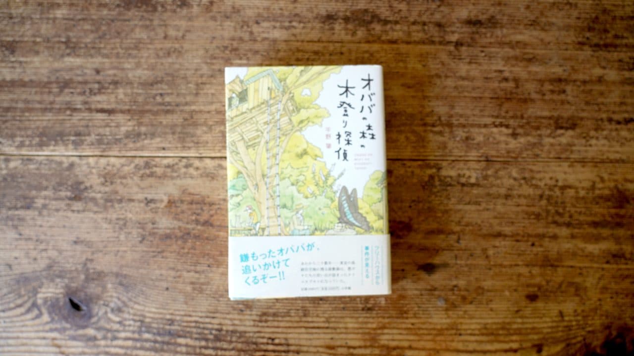 平野肇『オババの森の木登り探偵』(小学館、2006)。帯に「鎌もったオババが、追いかけてくるぞー!!」