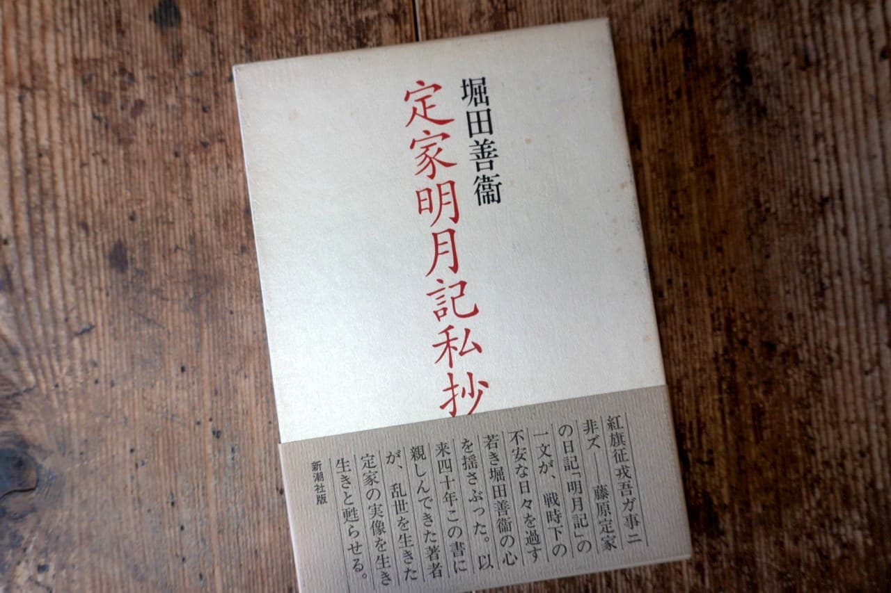 堀田善衞『定家明月記私抄』新潮社