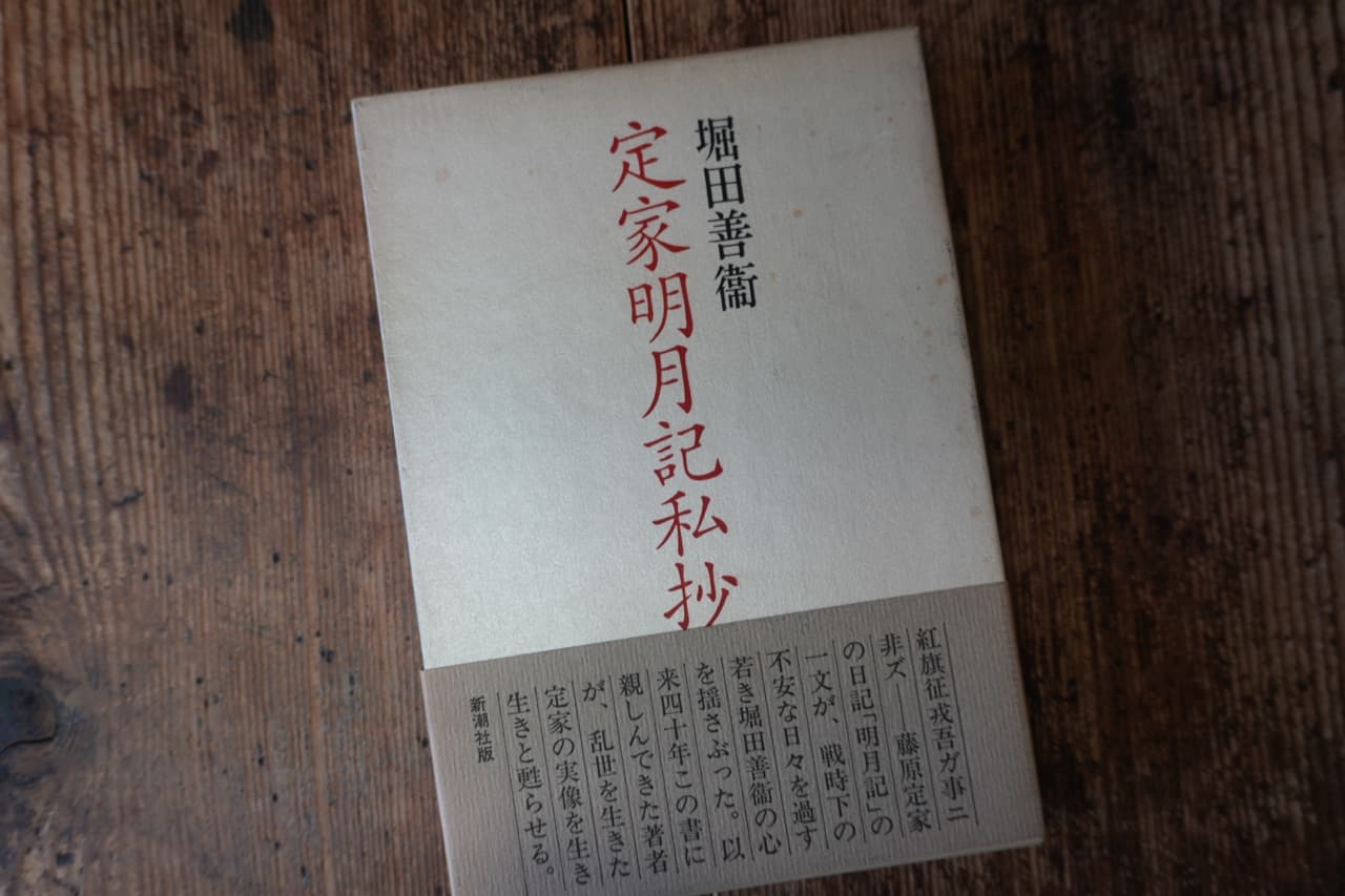 堀田善衞『定家明月記私抄』新潮社