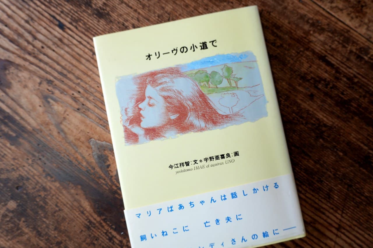 今江祥智 文/宇野亞喜良 画『オリーヴの小道で』