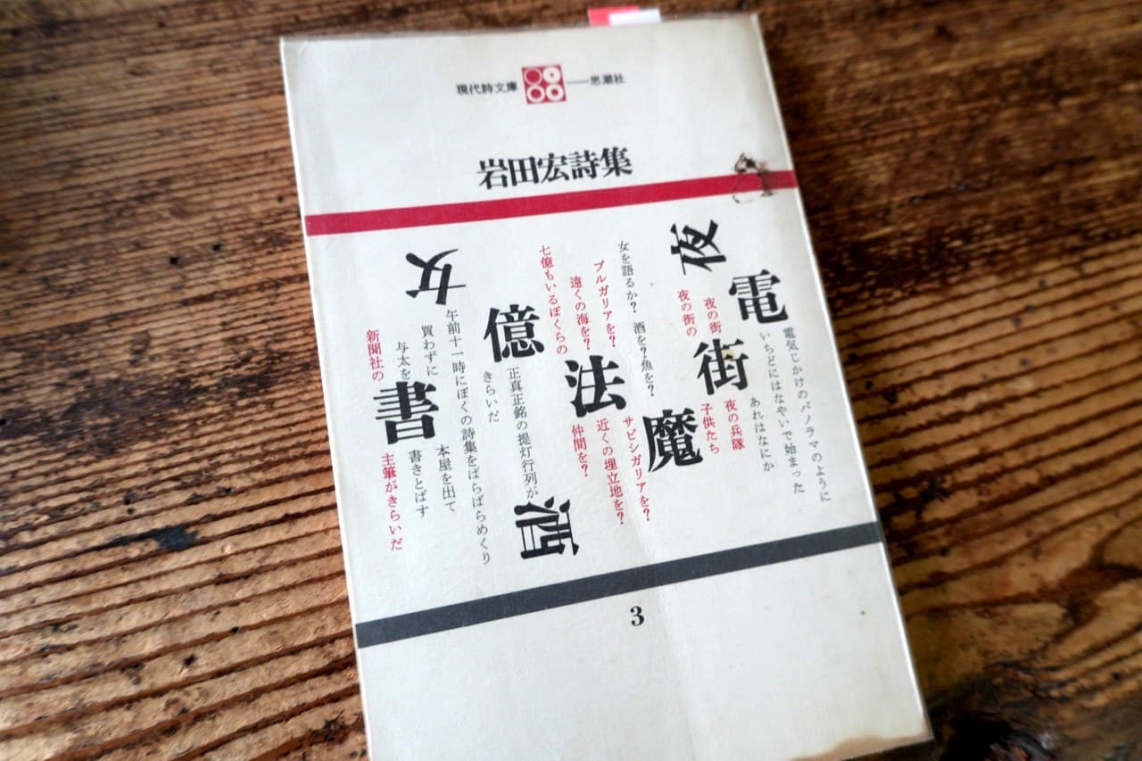 『岩田宏詩集』現代詩文庫