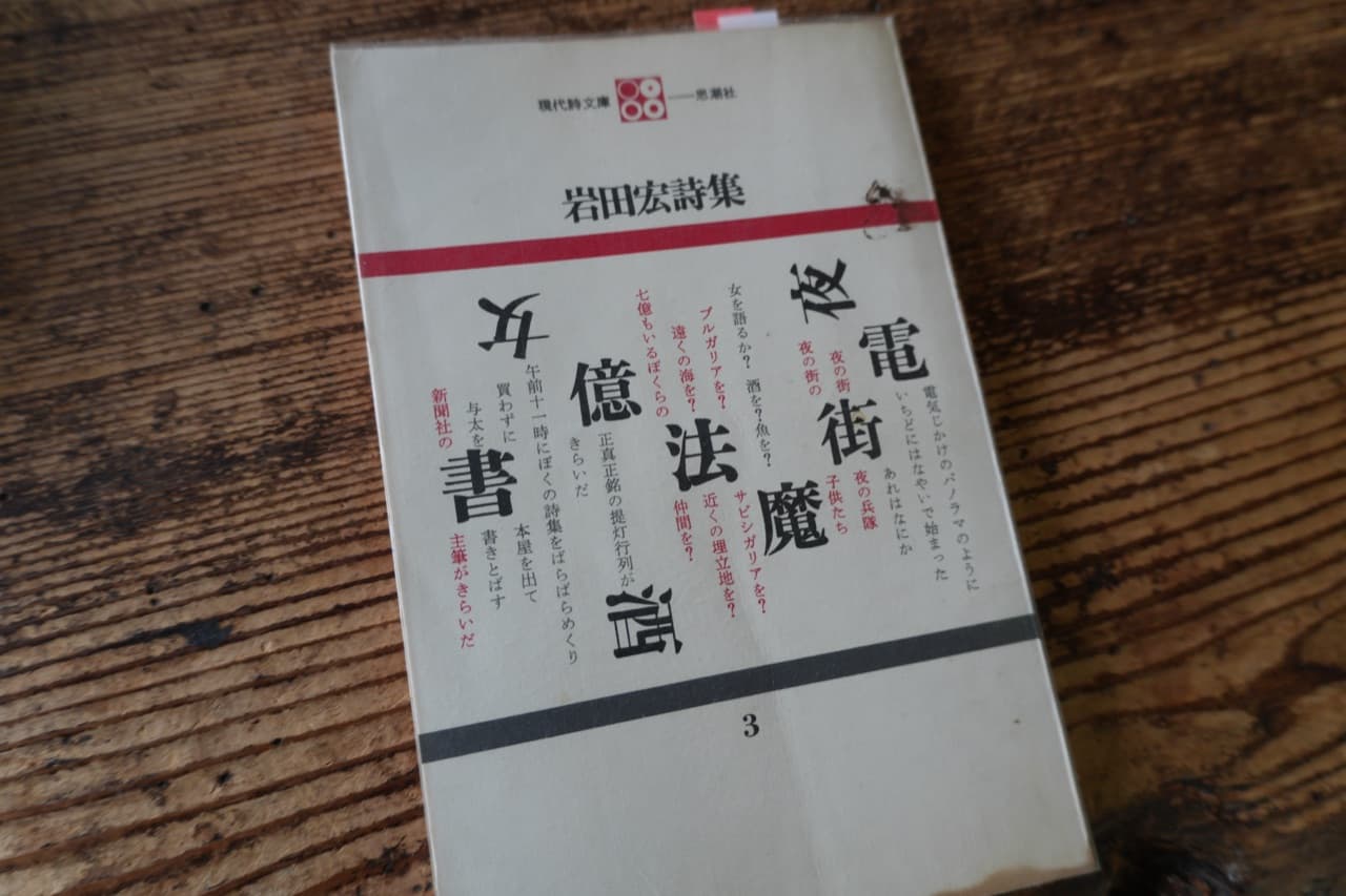 『岩田宏詩集』現代詩文庫