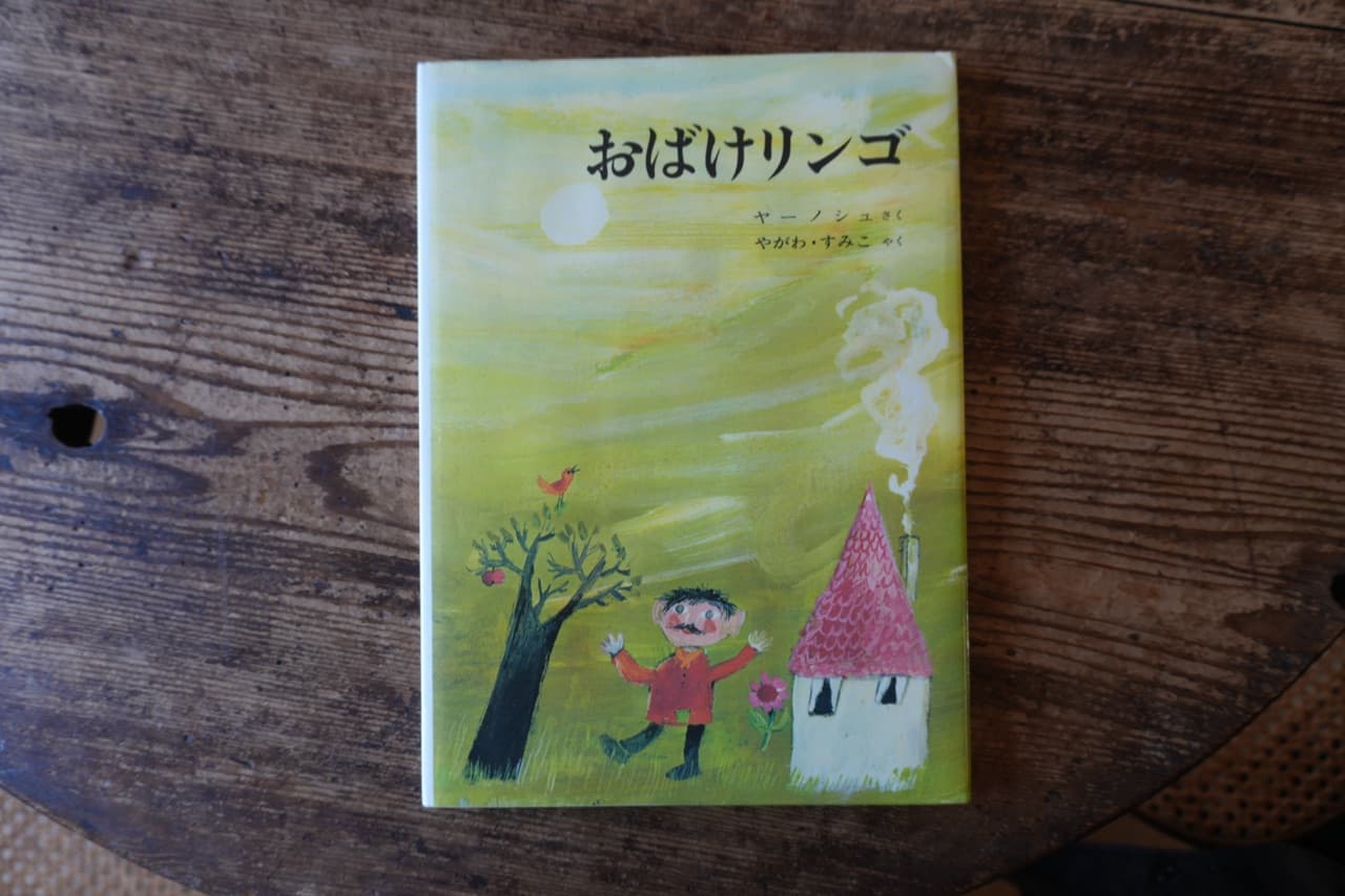 ヤーノシュ『おばけリンゴ』やがわすみこ 訳