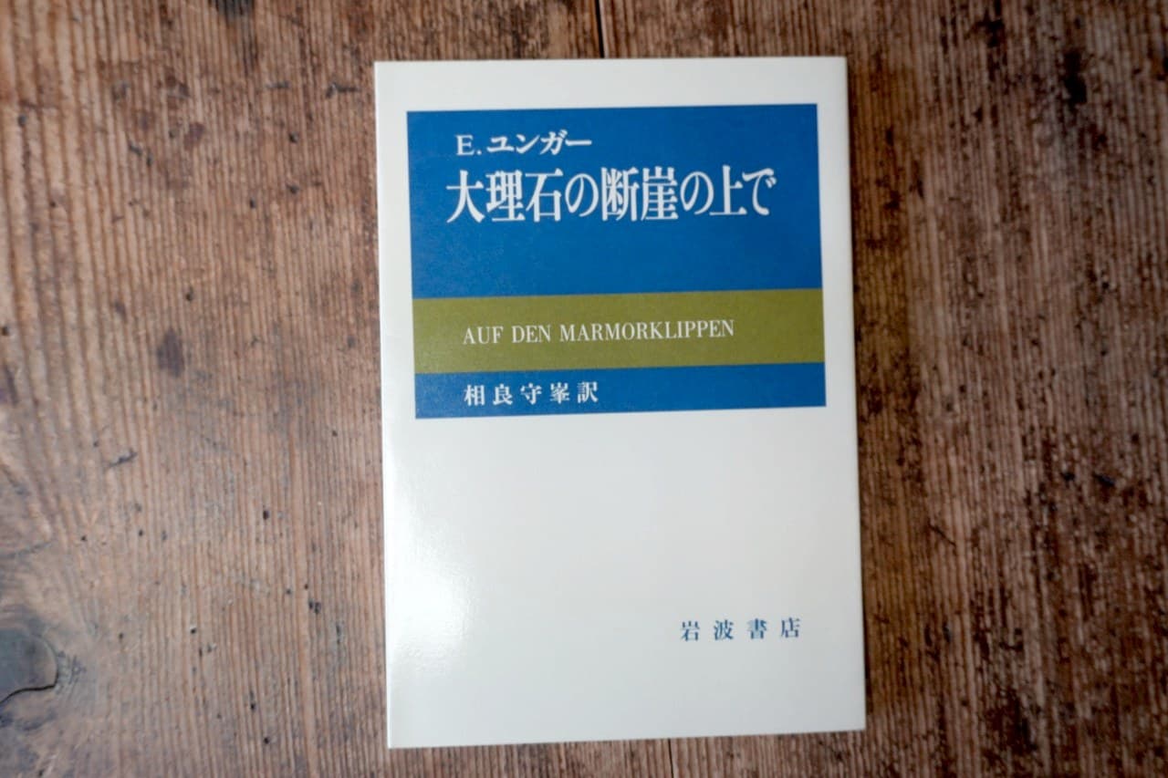 E.ユンガー『大理石の断崖の上で』相良守峯訳・岩波書店