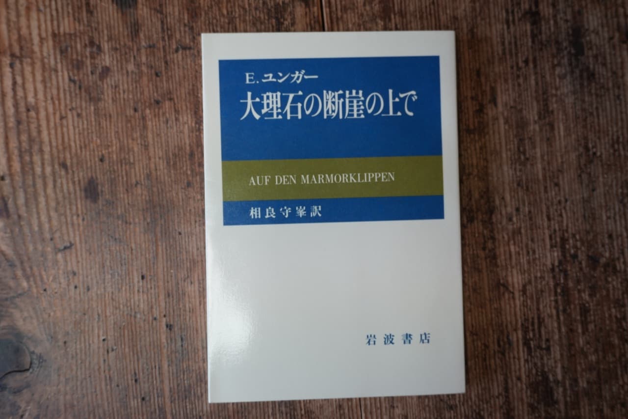 E.ユンガー『大理石の断崖の上で』相良守峯訳・岩波書店