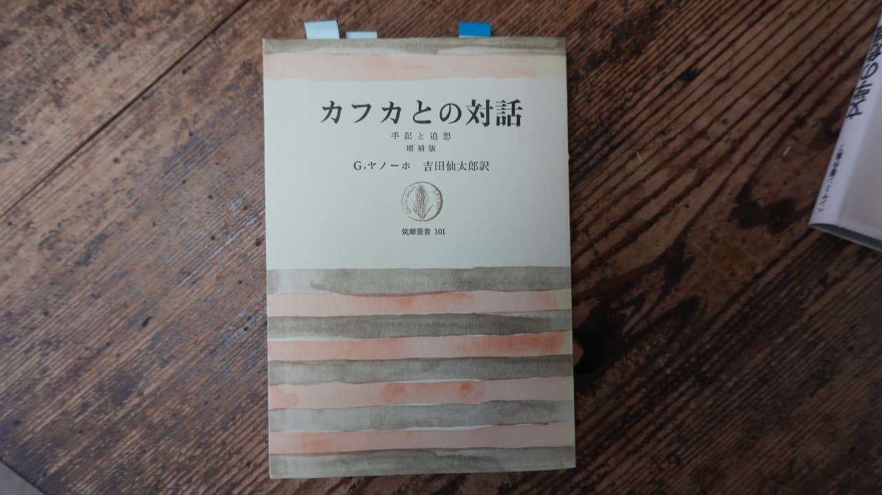 グスタフ・ヤノーホ『カフカとの対話』