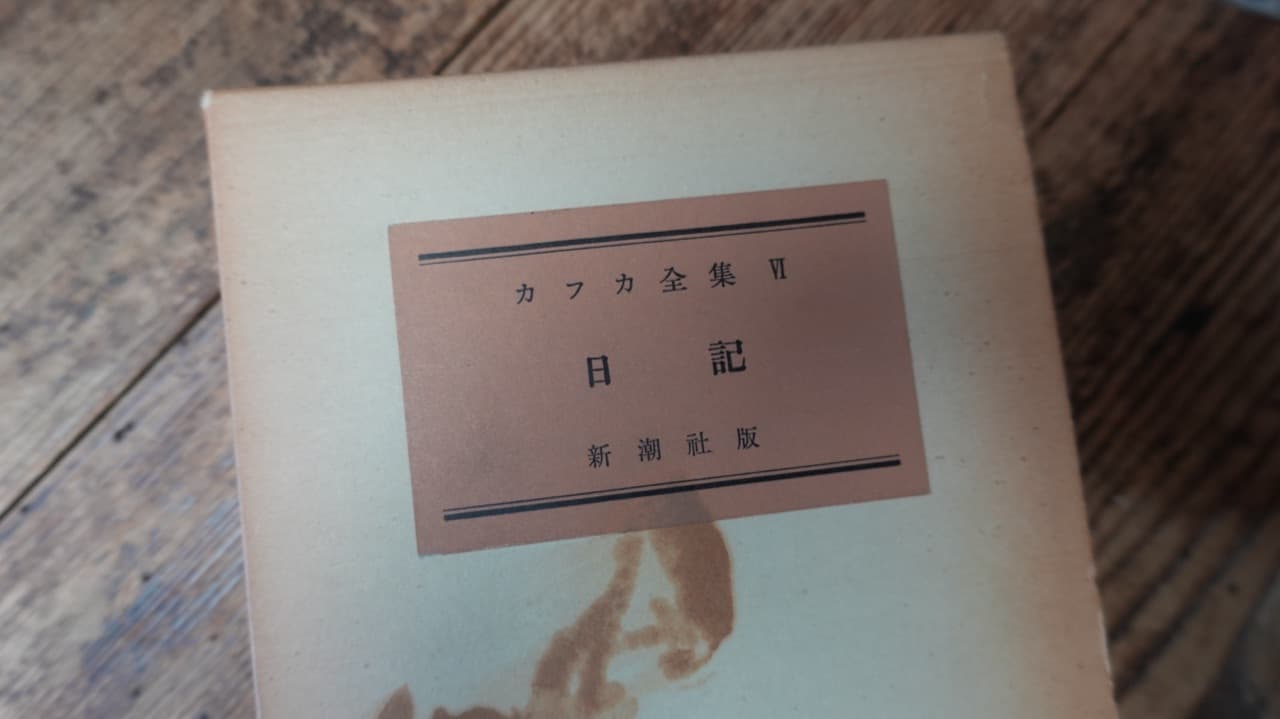 『カフカ全集 VI 日記』新潮社版