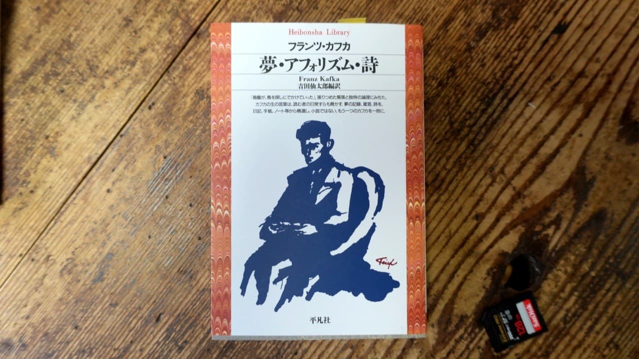 カフカ『夢・アフォリズム・詩』吉田仙太郎編訳 平凡社ライブラリー。夢の記録、箴言、詩を日記・手紙・ノートから精選した一冊