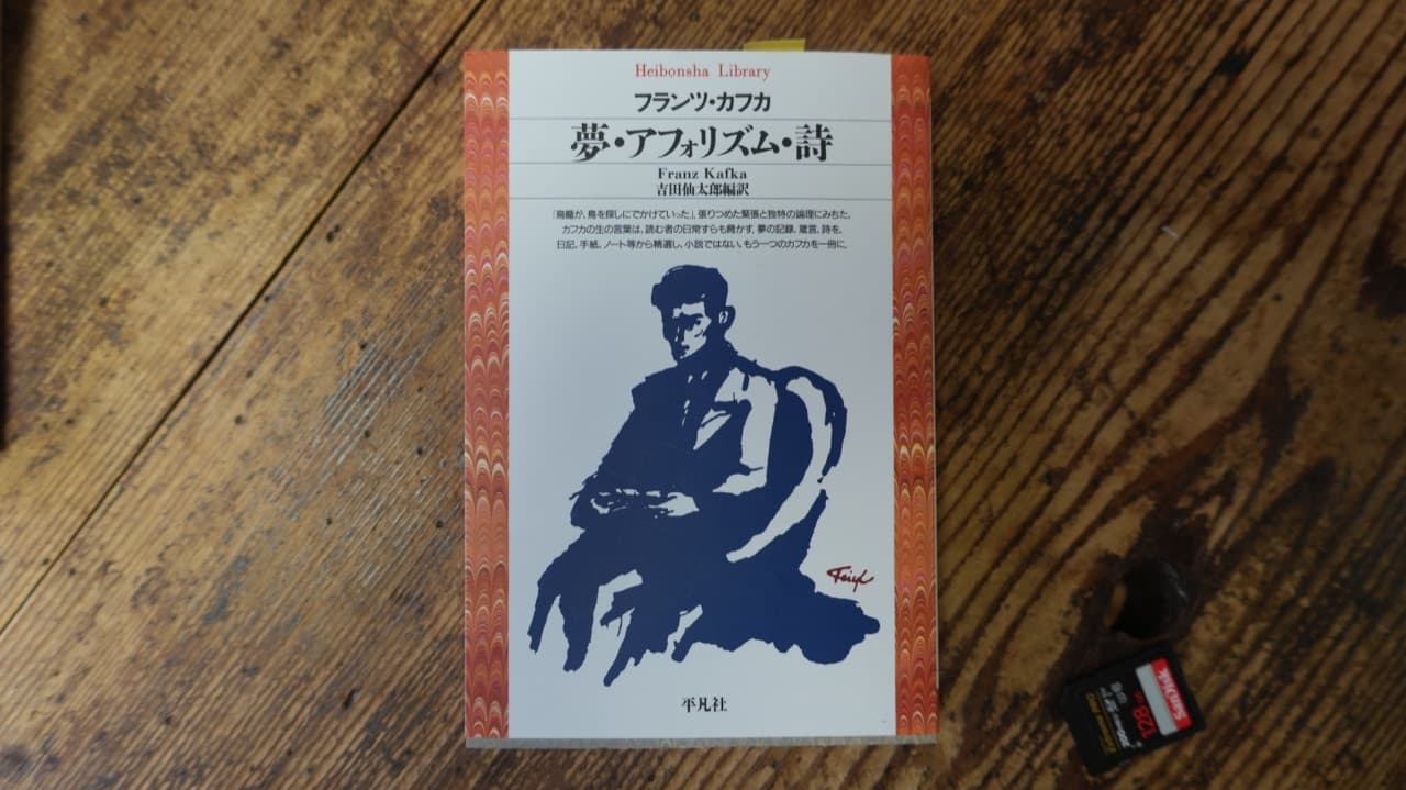カフカ『夢・アフォリズム・詩』吉田仙太郎編訳 平凡社ライブラリー。夢の記録、箴言、詩を日記・手紙・ノートから精選した一冊