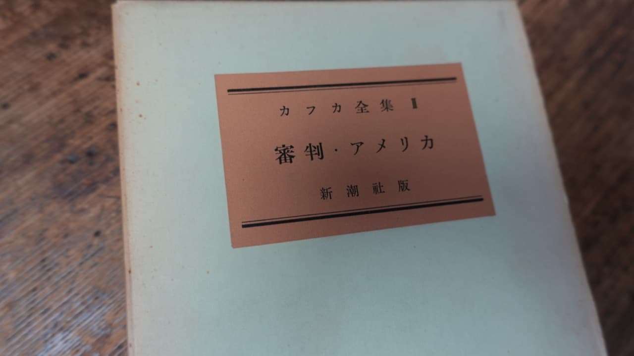 『カフカ全集 II 審判・アメリカ』新潮社版