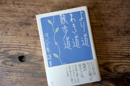 より道・わき道・散歩道