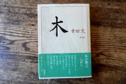 木