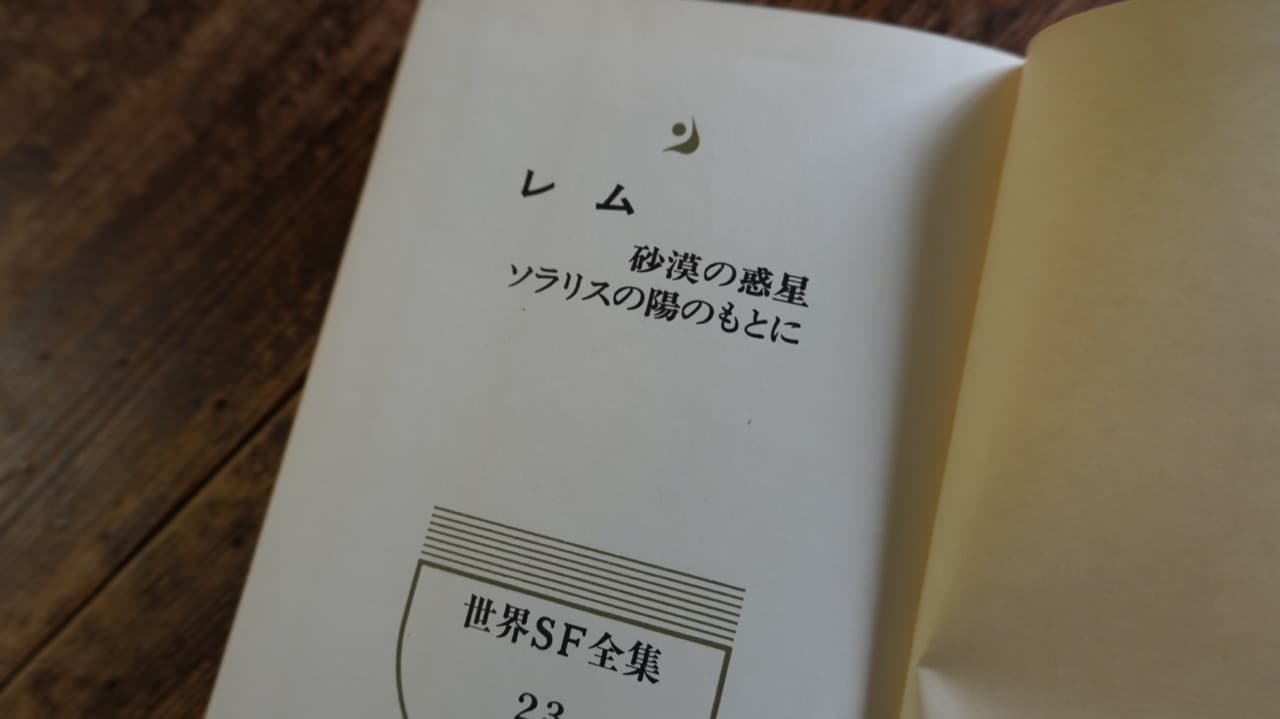 『世界SF全集 23』所収「ソラリスの陽のもとに」