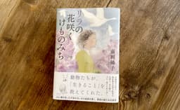 リラの花咲くけものみち