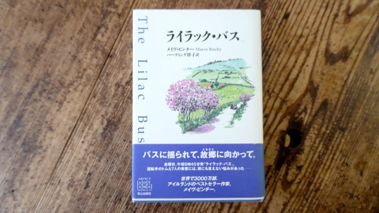 メイヴ・ビンチー『ライラック・バス』ハーディング祥子訳 青山出版社。帯に「バスに揺られて、故郷に向かって」
