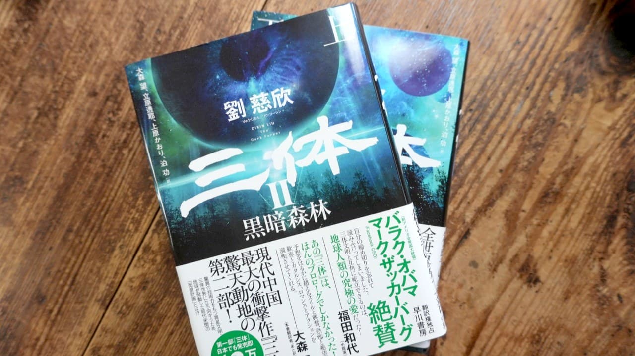 劉慈欣『三体 II 黒暗森林』