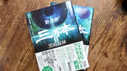 三体