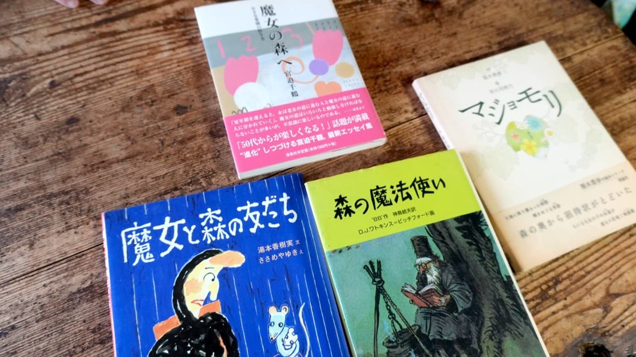 『森の魔法使い』『マジョモリ』『魔女と森の友だち』『魔女の森へ』