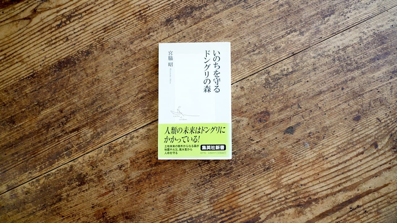 宮脇昭『いのちを守るドングリの森』集英社新書。帯に「人類の未来はドングリにかかっている!」