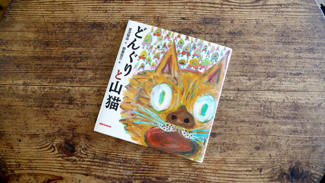 田島征三の絵。「黙れやかましい! ここを何と心得る、静まれ静まれ」