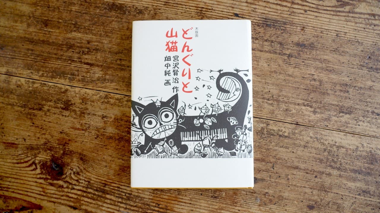 畑中純が挿絵を描いた版