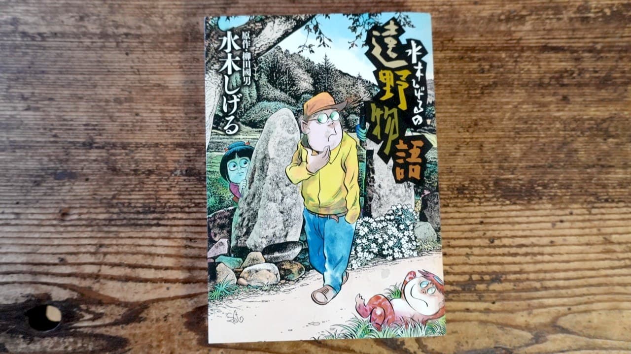 水木しげる『水木しげるの遠野物語』原作・柳田国男