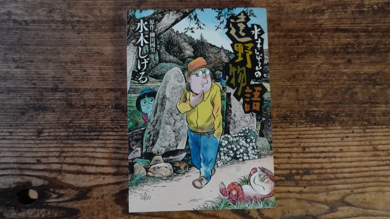 水木しげる『水木しげるの遠野物語』原作・柳田国男