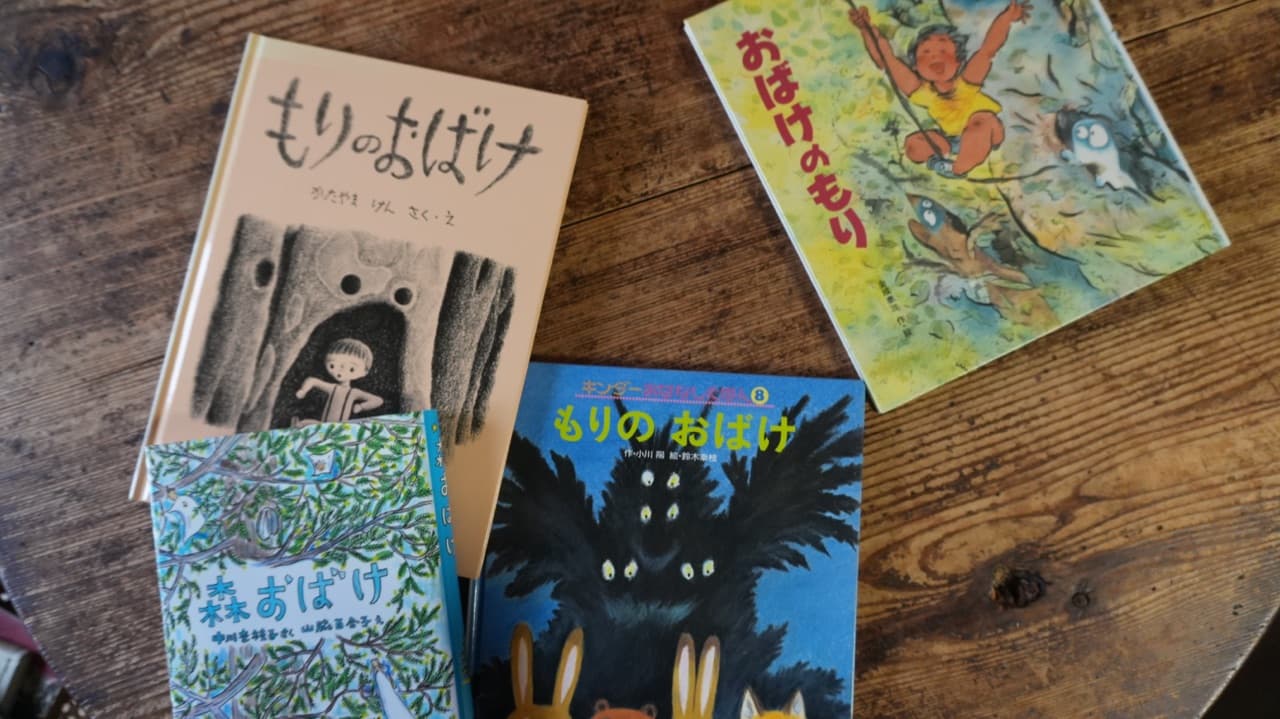題名のよく似た四冊。『もりのおばけ』『おばけのもり』『森おばけ』『もりのおばけ』