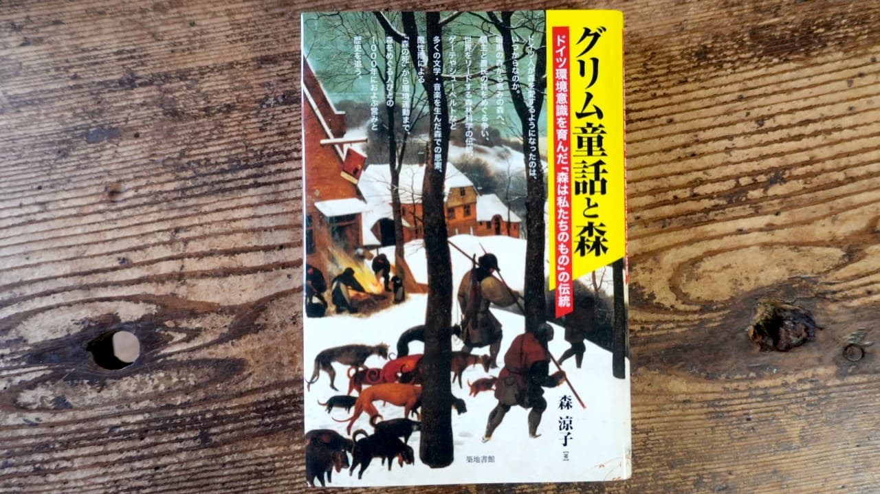 森涼子『グリム童話と森』築地書館