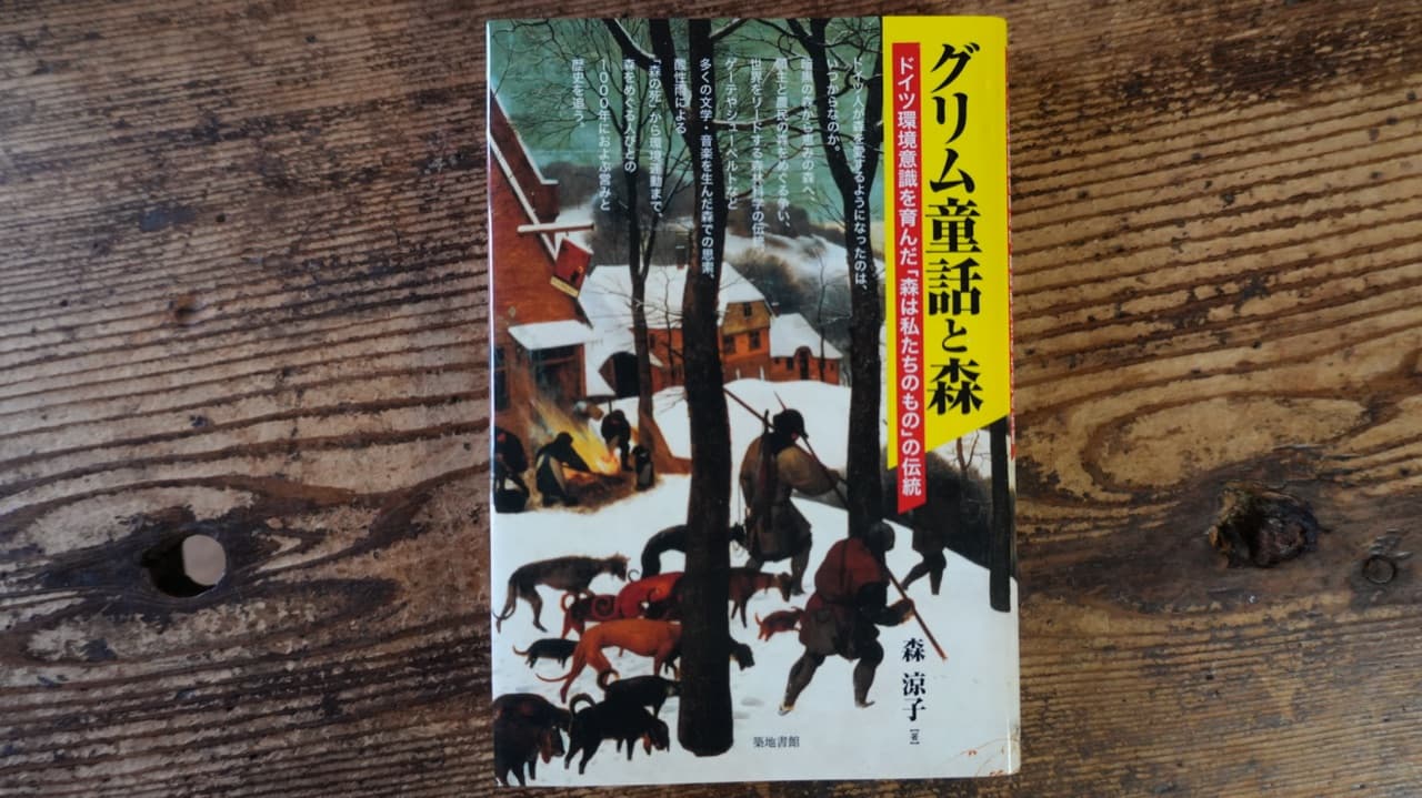森涼子『グリム童話と森』築地書館