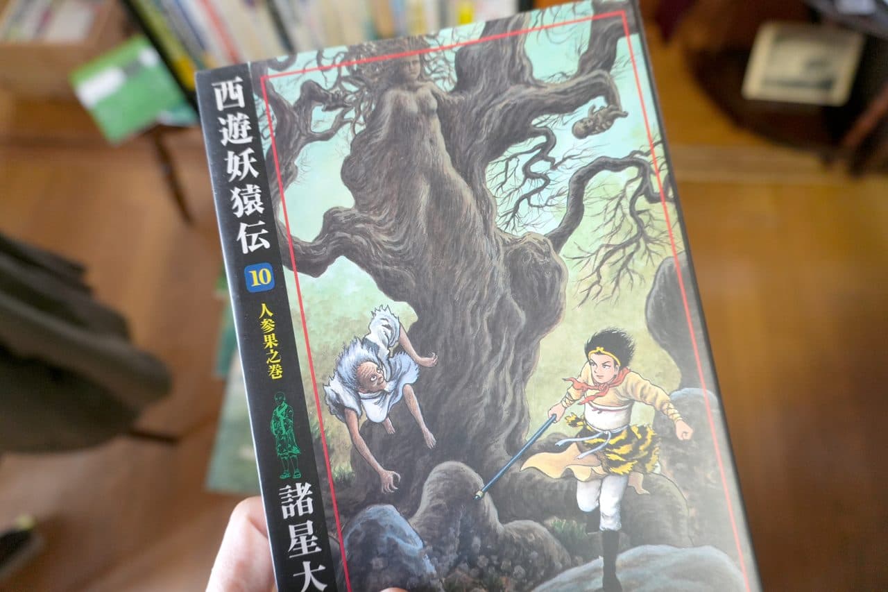 諸星大二郎『西遊妖猿伝』10 人参果之巻。大樹に人の形をした実がぶら下がる表紙
