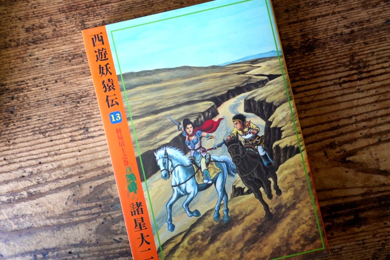諸星大二郎『西遊妖猿伝』13 析易居士之巻