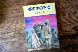 夢の木の下で