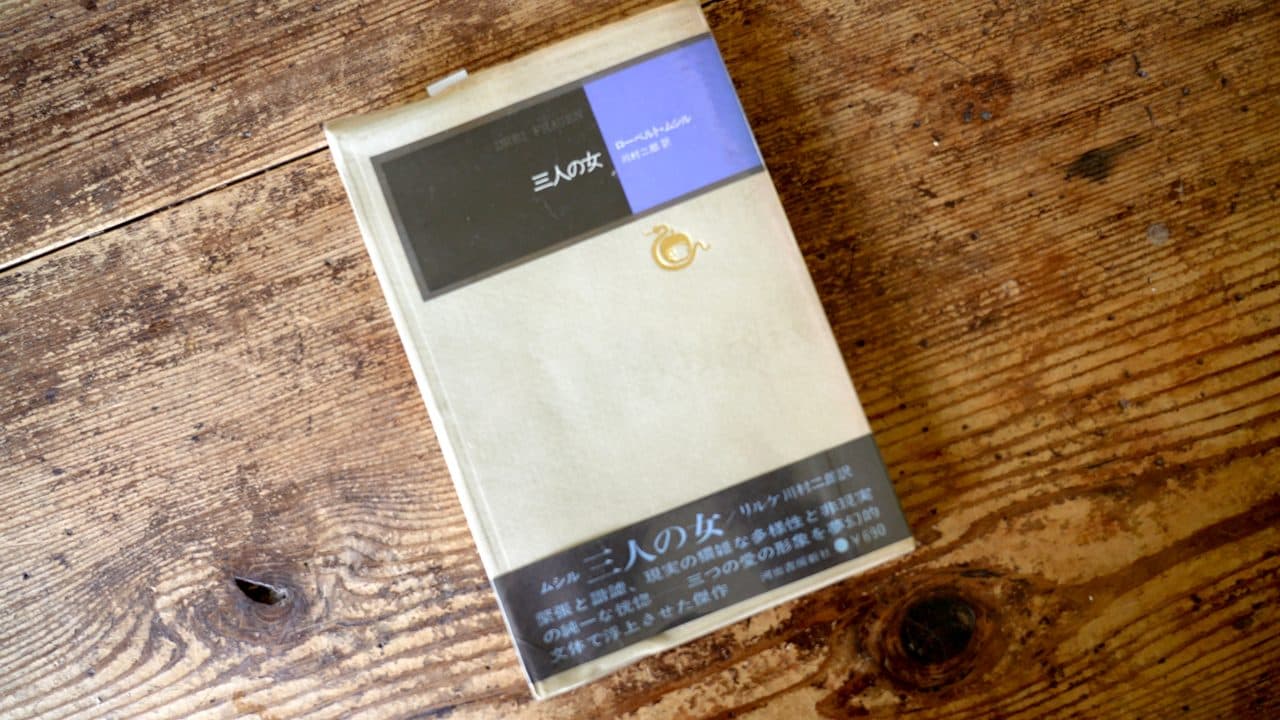 ローベルト・ムシル『三人の女』川村二郎訳(河出書房新社、1971)。帯に「三つの愛の形態を凄まじい文体で浮上させた傑作」