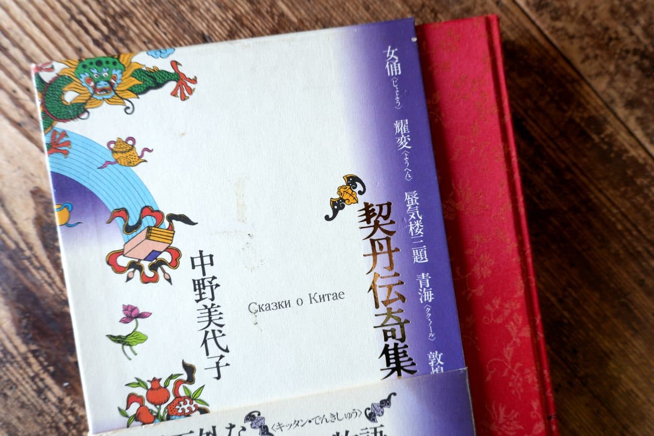 中野美代子『契丹伝奇集』(日本文芸社)。函にロシア語で Сказки о Китае とあり、女俑・耀変・蜃気楼三題・青海・敦煌の題が並ぶ