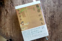 椿宿の辺りに