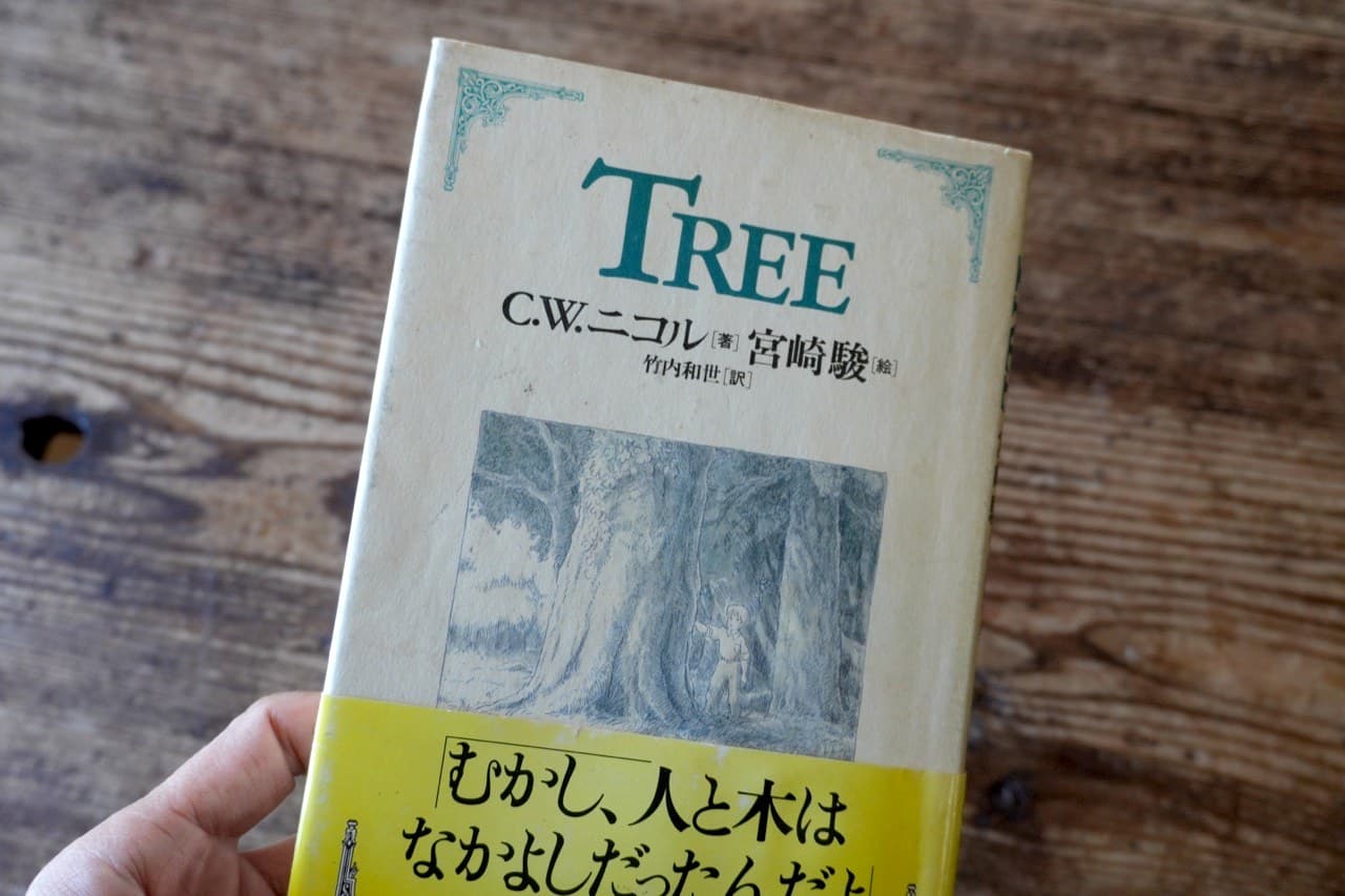 C.W.ニコル 著/宮崎駿 絵『TREE』徳間書店