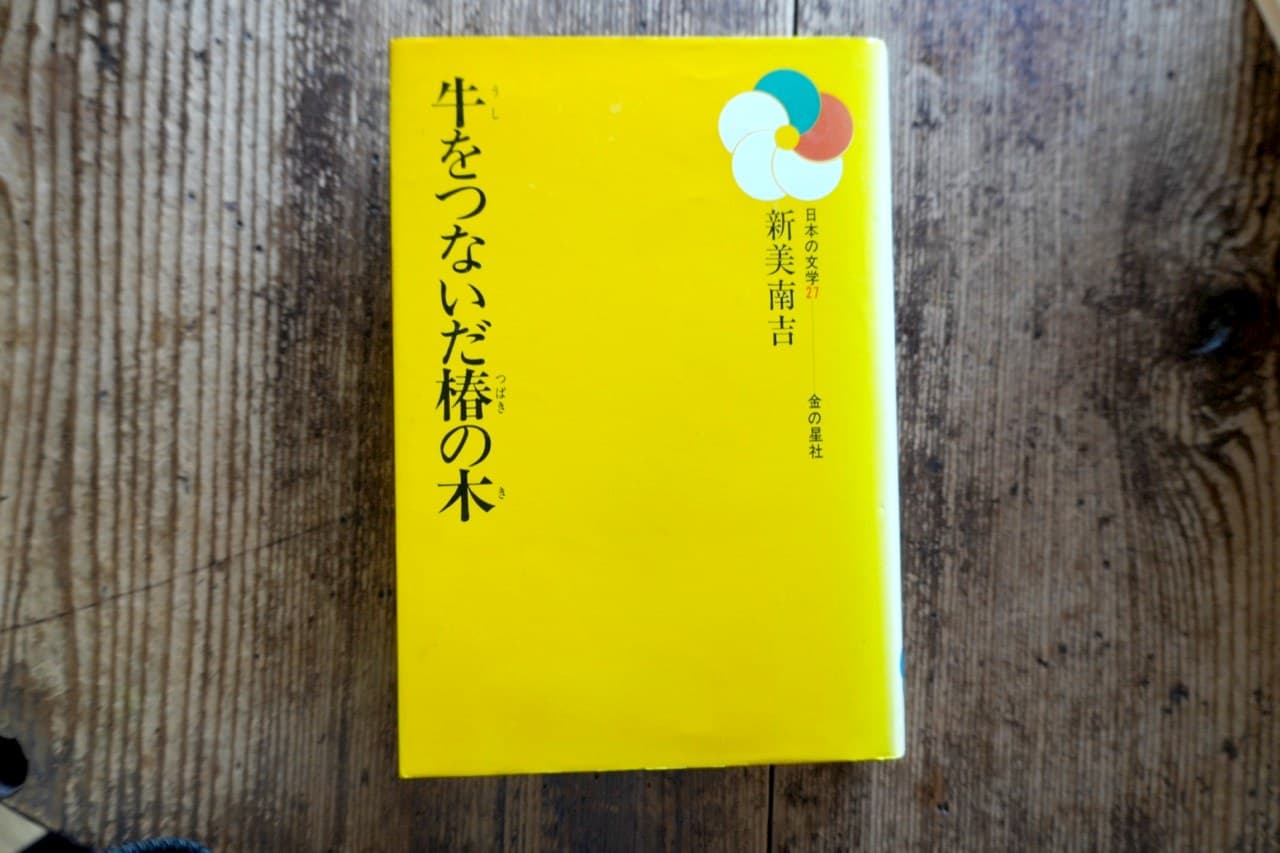 新美南吉『牛をつないだ椿の木』金の星社