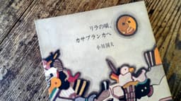 リラの頃、カサブランカへ