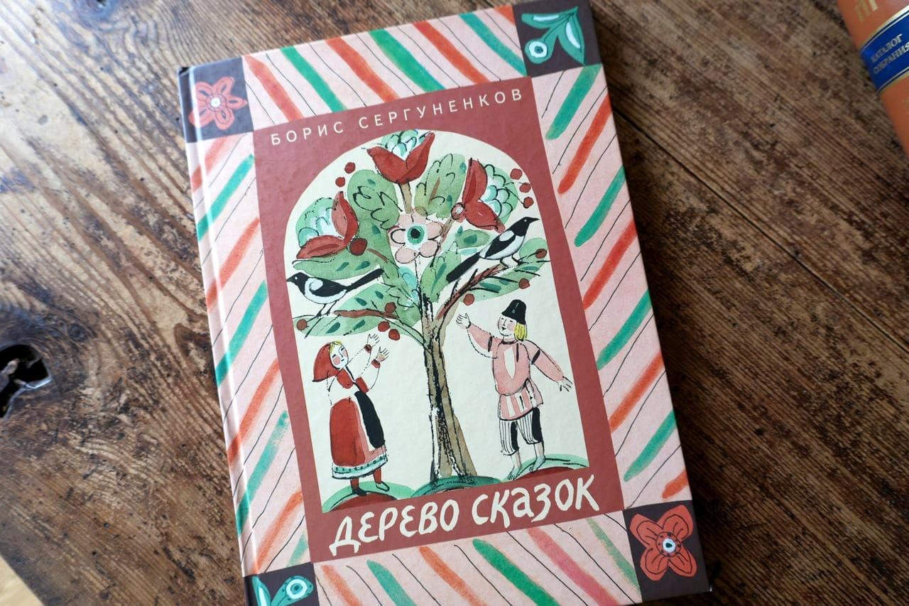 ボリス・セルグネンコフ『Дерево сказок(お話の木)』の表紙