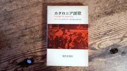 カタロニア讃歌