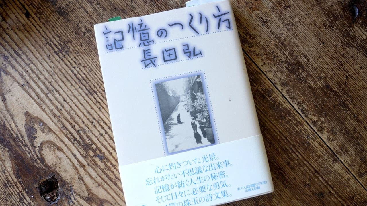 記憶のつくり方