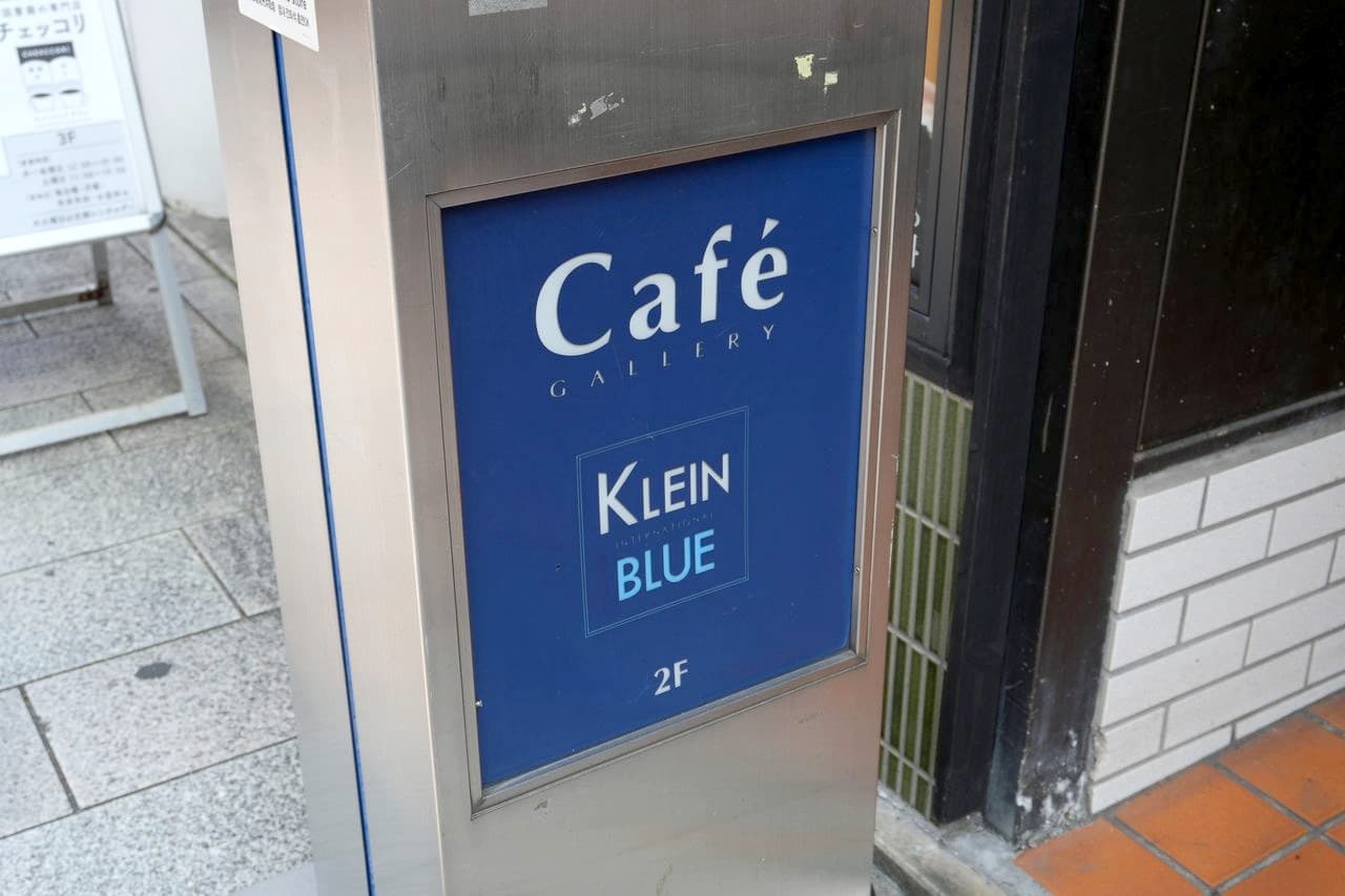 「Café Gallery KLEIN BLUE」の看板。理想の一軒