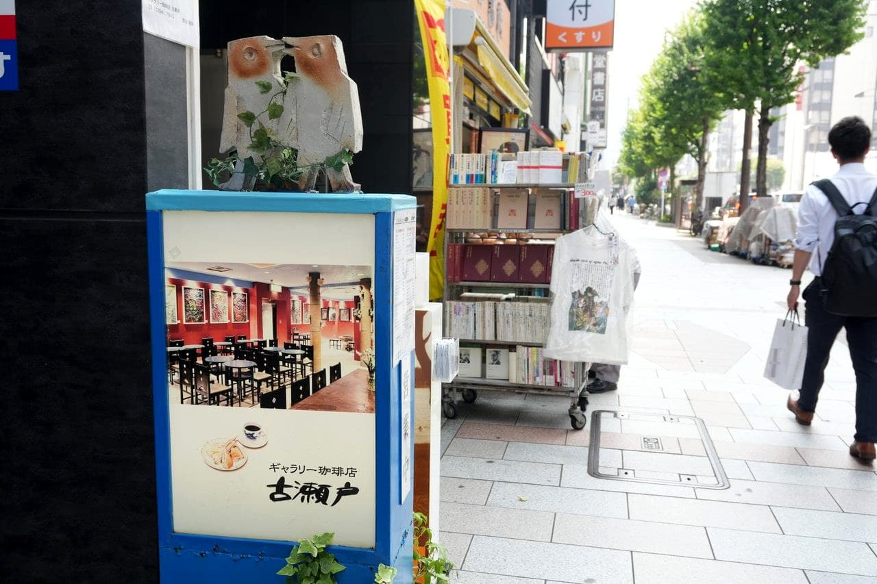 ギャラリー珈琲店 古瀬戸。神保町の表通りに面している