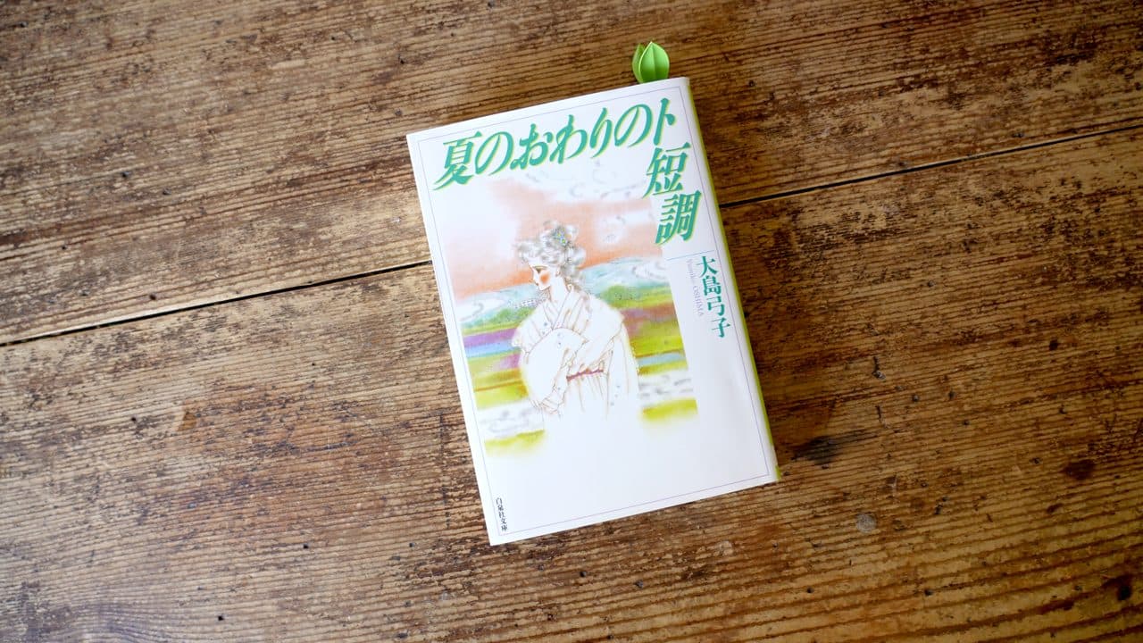 大島弓子『夏のおわりのト短調』(白泉社文庫、1995)