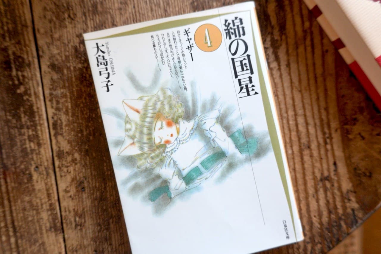 大島弓子『綿の国星』第4巻