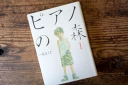 ピアノの森