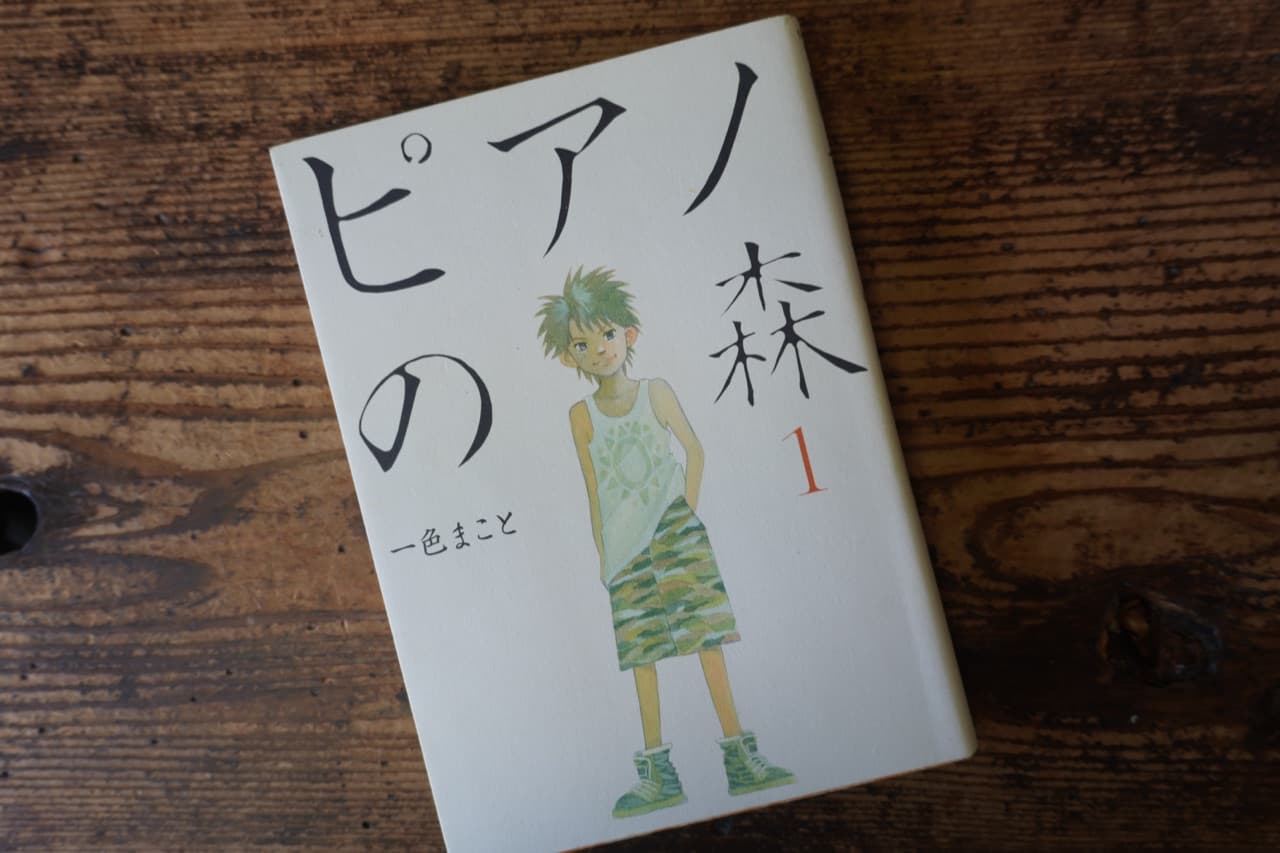 一色まこと『ピアノの森』1