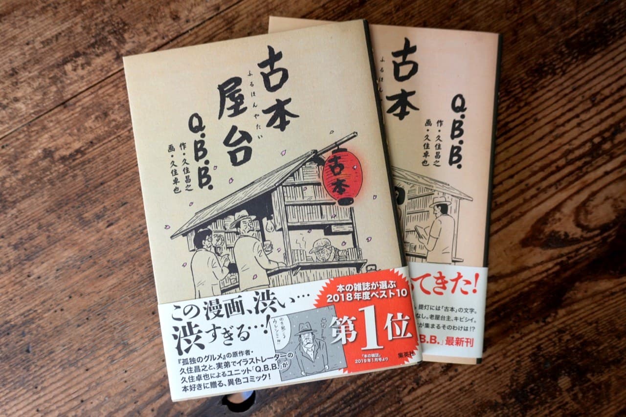 Q.B.B.『古本屋台』作・久住昌之/画・久住卓也 集英社。帯に「本の雑誌が選ぶ2018年度ベスト10 第1位」