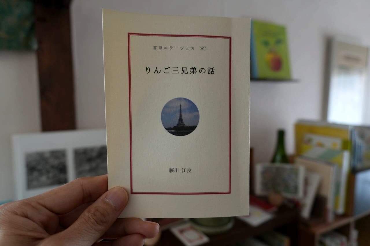私家版『りんご三兄弟の話』。百部のうちの四番